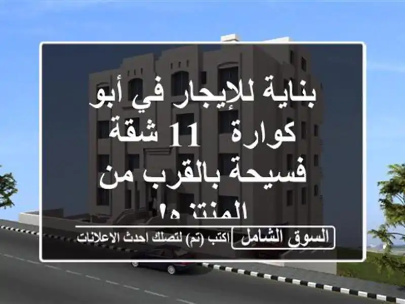 بناية للإيجار في أبو كوارة - 11 شقة فسيحة بالقرب...
