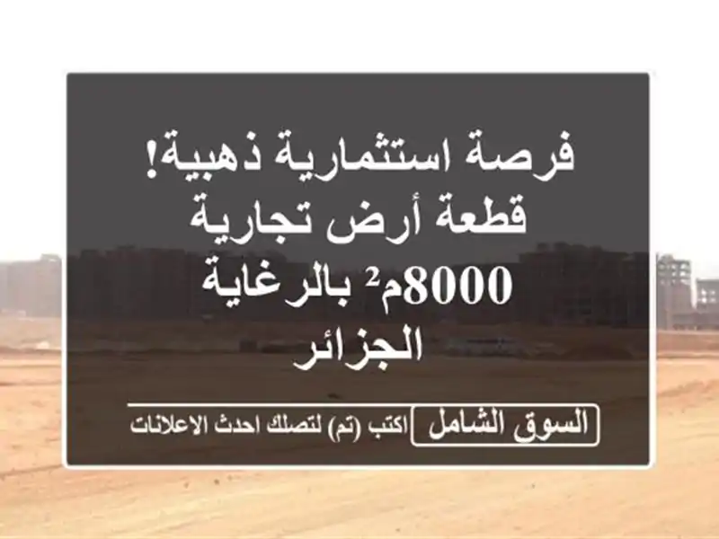 فرصة استثمارية ذهبية! قطعة أرض تجارية 8000م² بالرغاية...