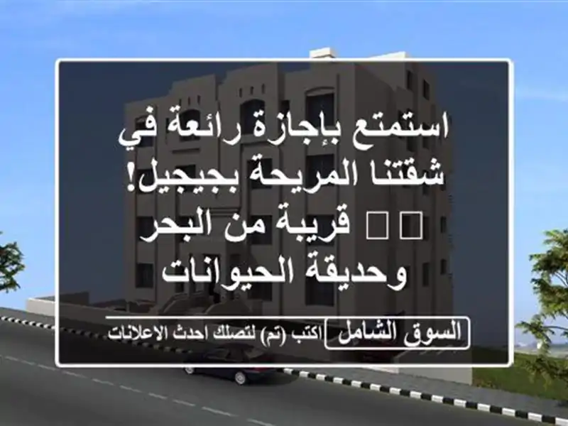استمتع بإجازة رائعة في شقتنا المريحة بجيجيل!...