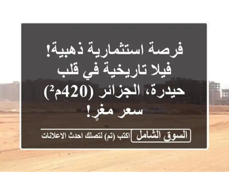 فرصة استثمارية ذهبية! فيلا تاريخية في قلب...