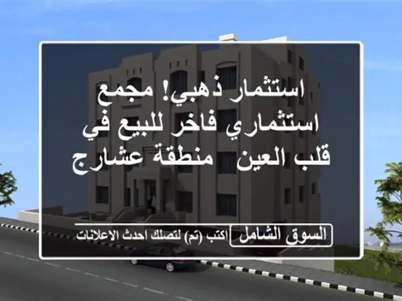 استثمار ذهبي! مجمع استثماري فاخر للبيع في قلب العين...