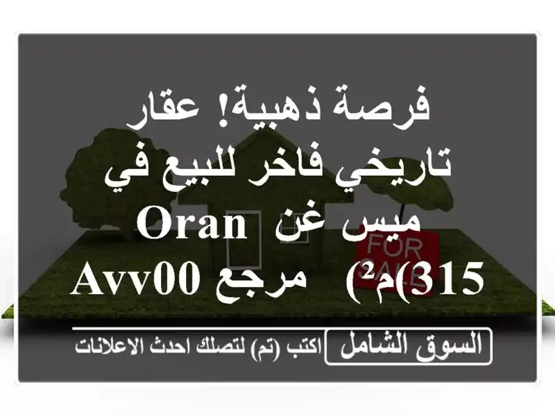 فرصة ذهبية! عقار تاريخي فاخر للبيع في ميس غن Oran (315م²)...
