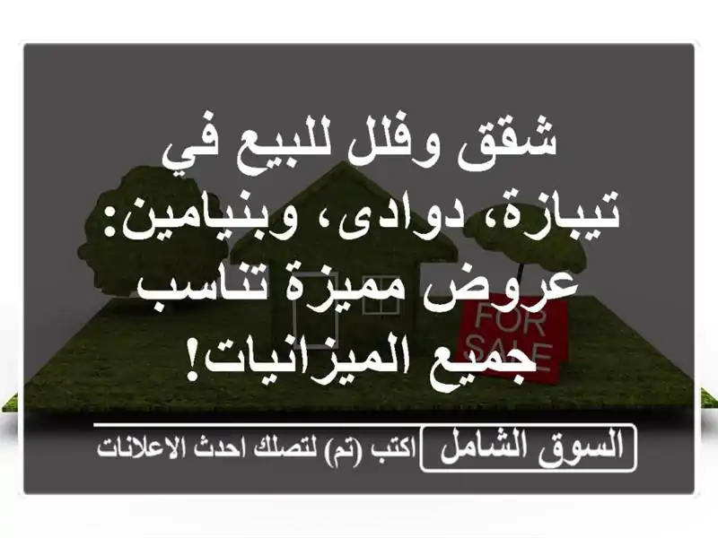 شقق وفلل للبيع في تيبازة، دوادى، وبنيامين: عروض...