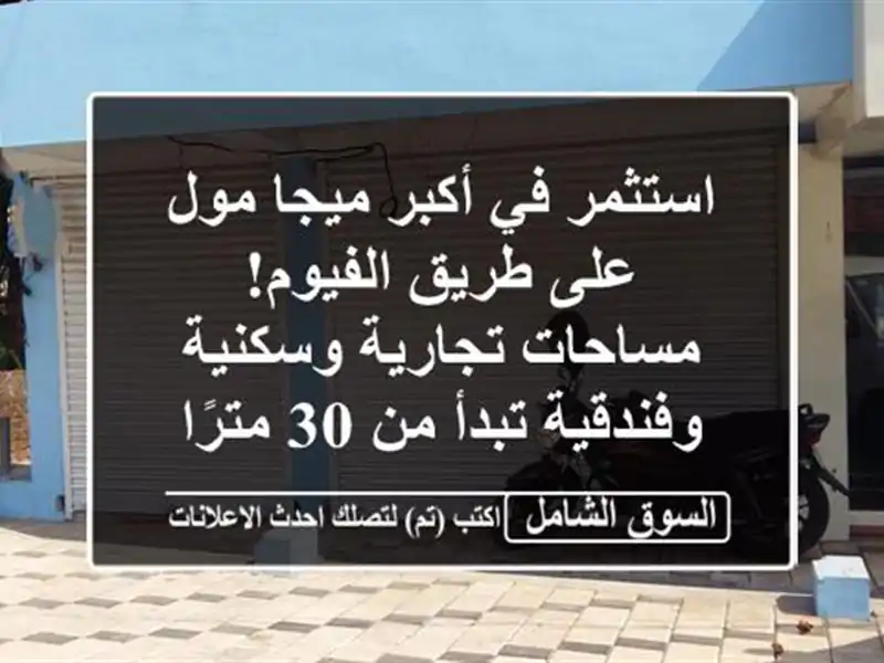 استثمر في أكبر ميجا مول على طريق الفيوم! مساحات...
