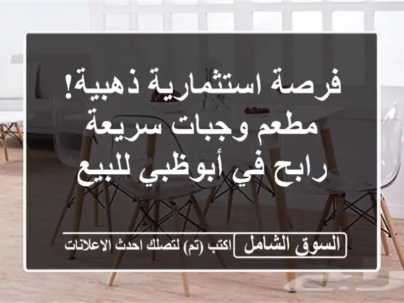 فرصة استثمارية ذهبية! مطعم وجبات سريعة رابح في...
