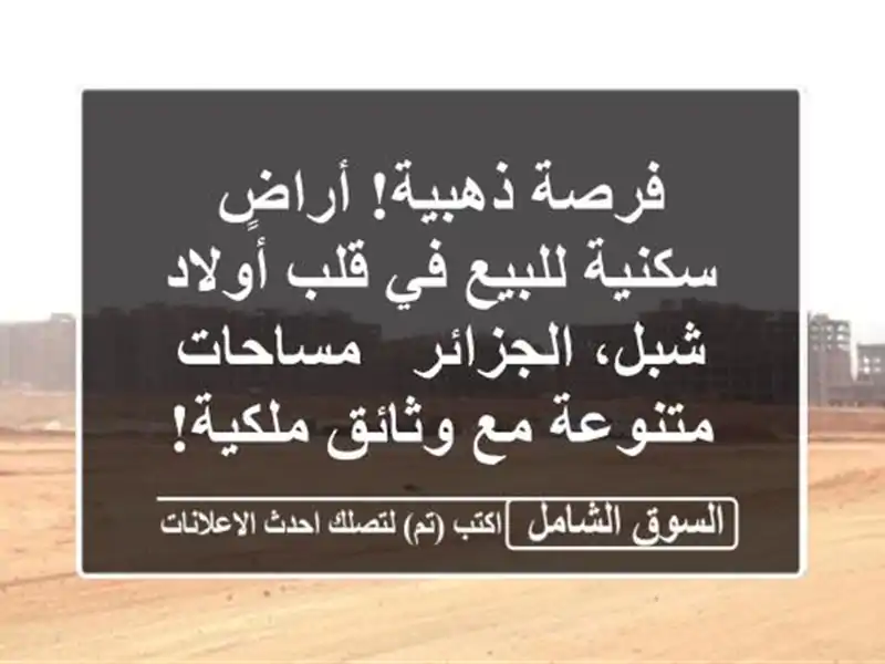 فرصة ذهبية! أراضٍ سكنية للبيع في قلب أولاد...