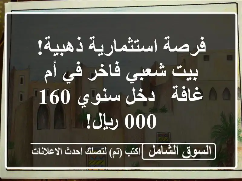 فرصة استثمارية ذهبية! بيت شعبي فاخر في أم غافة -...