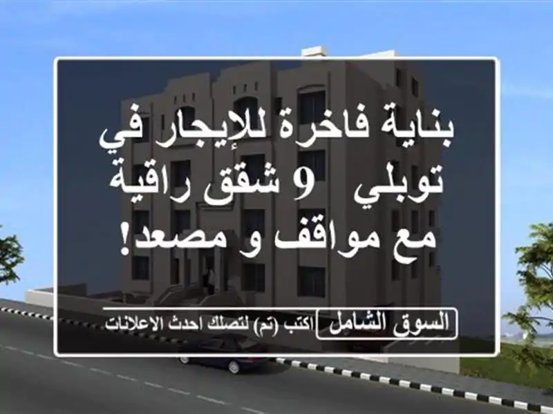 بناية فاخرة للإيجار في توبلي - 9 شقق راقية مع مواقف...