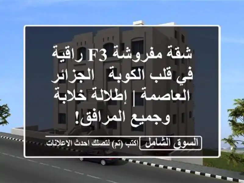 شقة مفروشة F3 راقية في قلب الكوبة - الجزائر العاصمة...