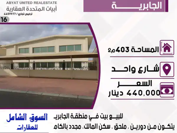بيت للبيع في الجابرية - شارع واحد - 403 متر - واجهة...