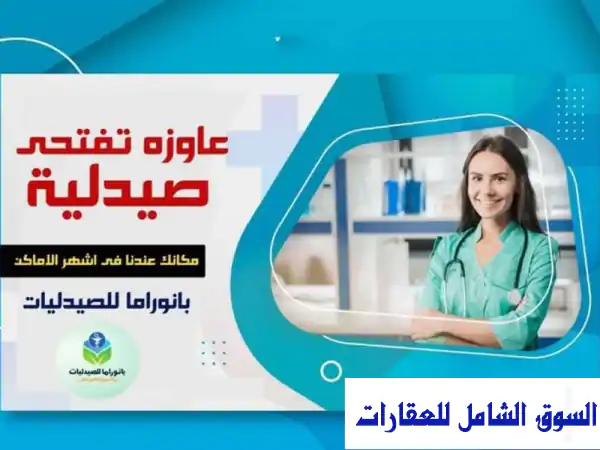 فرصة ذهبية! 4 صيدليات رائجة للبيع للهجرة - العاشر من رمضان ومدينة بدر