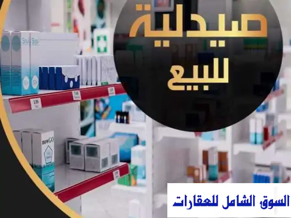 فرصة ذهبية! 4 صيدليات رائجة للبيع للهجرة - العاشر...