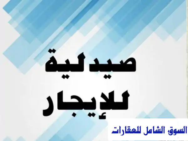 صيدلية للإيجار بفيصل - فرصة ذهبية بموقع استراتيجي!