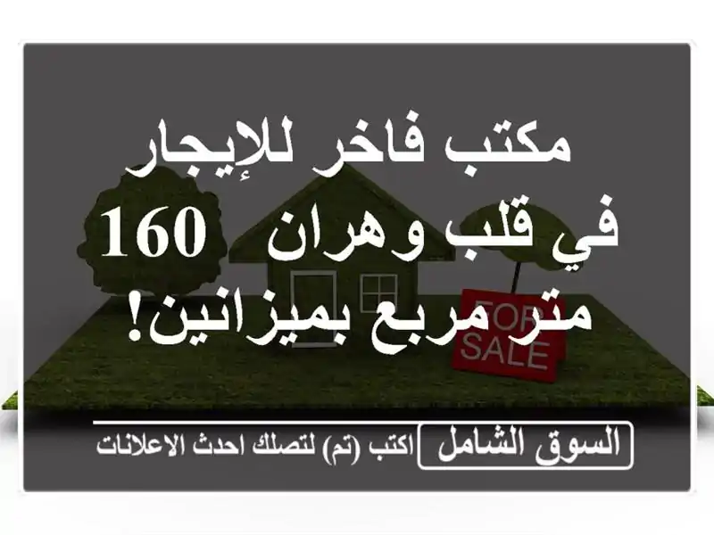  مكتب فاخر للإيجار في قلب وهران - 160 متر مربع بميزانين!