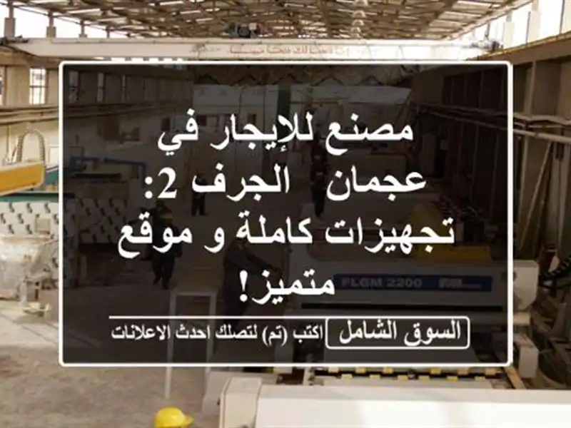مصنع للإيجار في عجمان - الجرف 2: تجهيزات كاملة و...