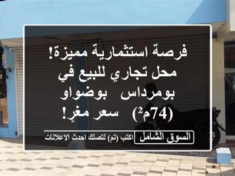 فرصة استثمارية مميزة! محل تجاري للبيع في بومرداس...