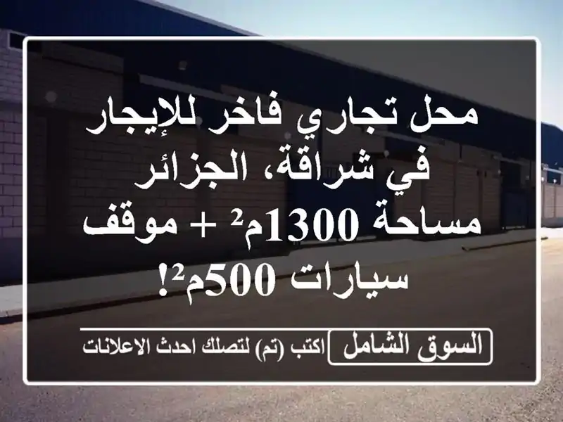 محل تجاري فاخر للإيجار في شراقة، الجزائر - مساحة 1300م²...