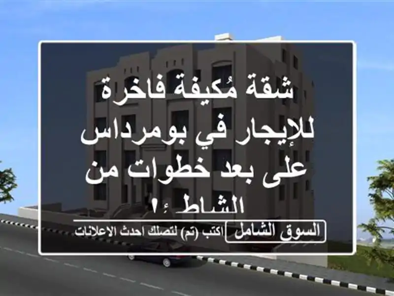 شقة مُكيفة فاخرة للإيجار في بومرداس - على بعد خطوات...
