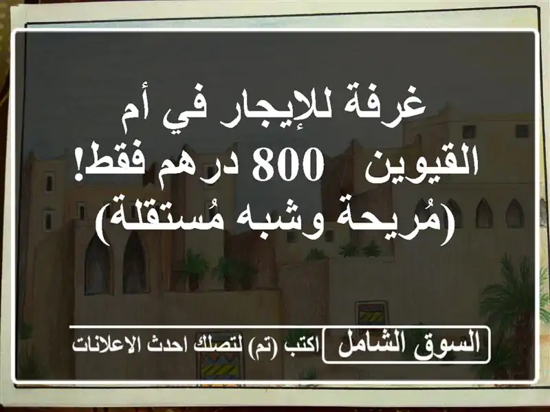 غرفة للإيجار في أم القيوين - 800 درهم فقط! (مُريحة...