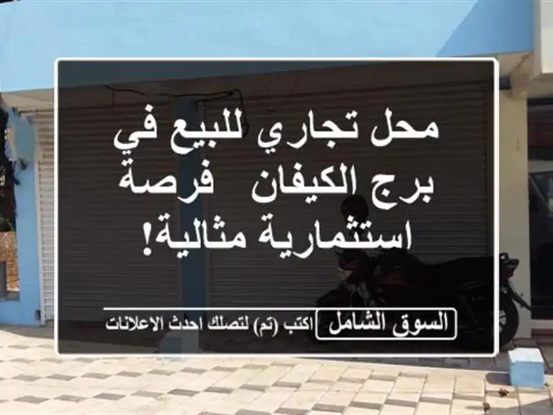 محل تجاري للبيع في برج الكيفان - فرصة استثمارية مثالية!