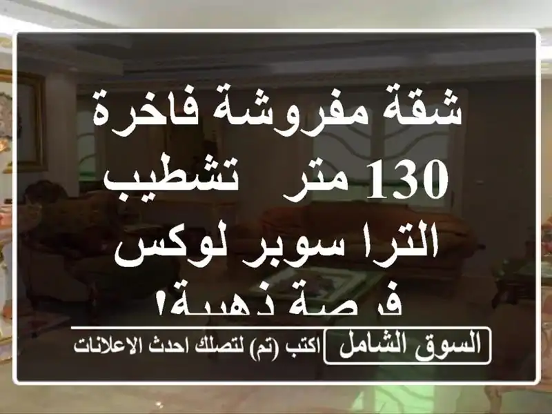 شقة مفروشة فاخرة 130 متر -  تشطيب الترا سوبر لوكس -...