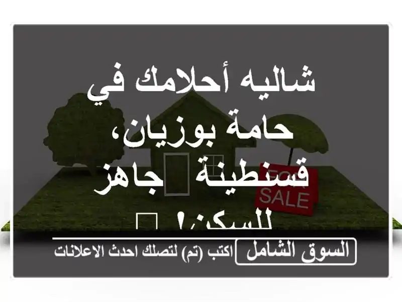 شاليه أحلامك في حامة بوزيان، قسنطينة - جاهز للسكن! 🏡