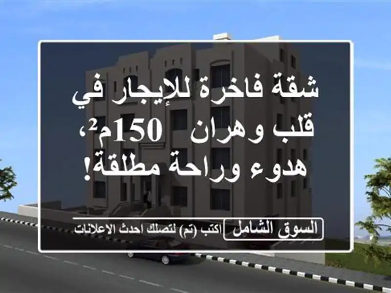 شقة فاخرة للإيجار في قلب وهران - 150م²، هدوء وراحة مطلقة!