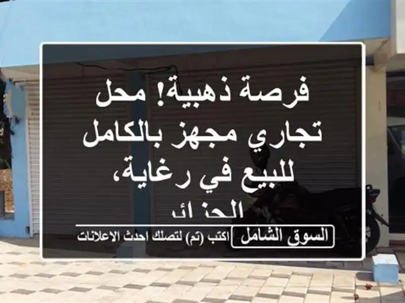 فرصة ذهبية! محل تجاري مجهز بالكامل للبيع في...