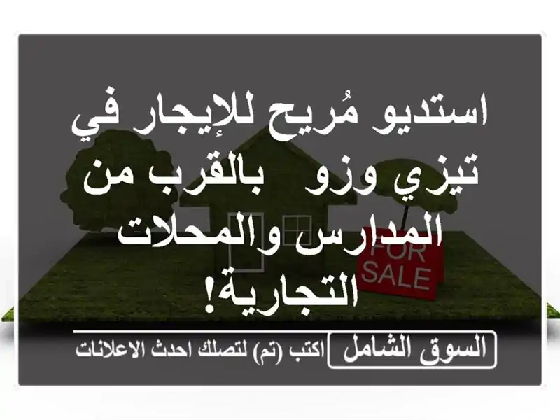 استديو مُريح للإيجار في تيزي وزو - بالقرب من...