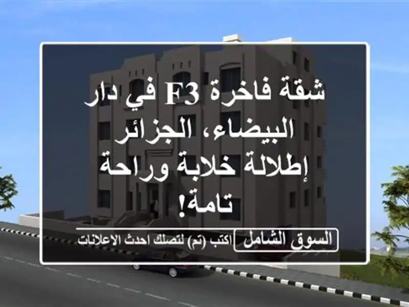 شقة فاخرة F3 في دار البيضاء، الجزائر - إطلالة...