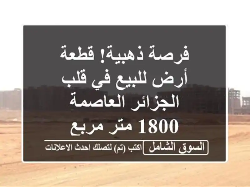 فرصة ذهبية! قطعة أرض للبيع في قلب الجزائر العاصمة -...