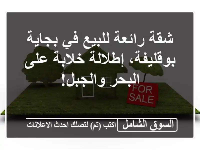 شقة رائعة للبيع في بجاية - بوقليفة، إطلالة خلابة...