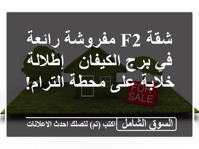 شقة F2 مفروشة رائعة في برج الكيفان - إطلالة خلابة...