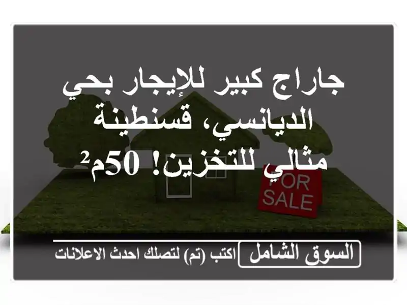 جاراج كبير للإيجار بحي الديانسي، قسنطينة -...