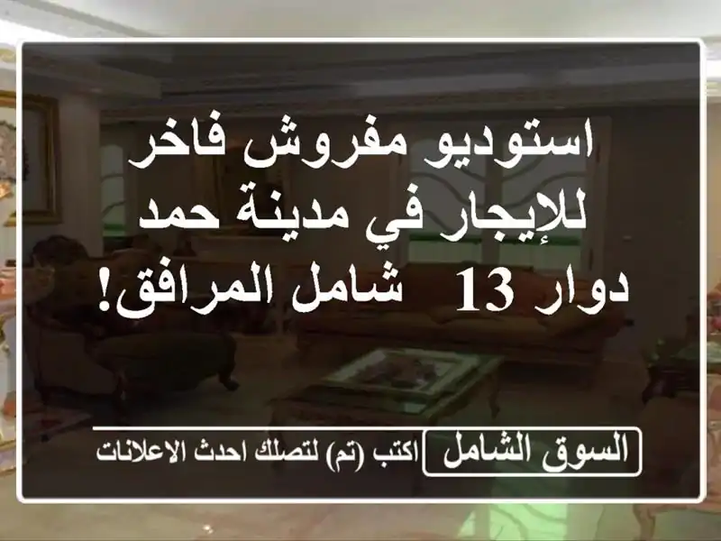 استوديو مفروش فاخر للإيجار في مدينة حمد - دوار 13 -...
