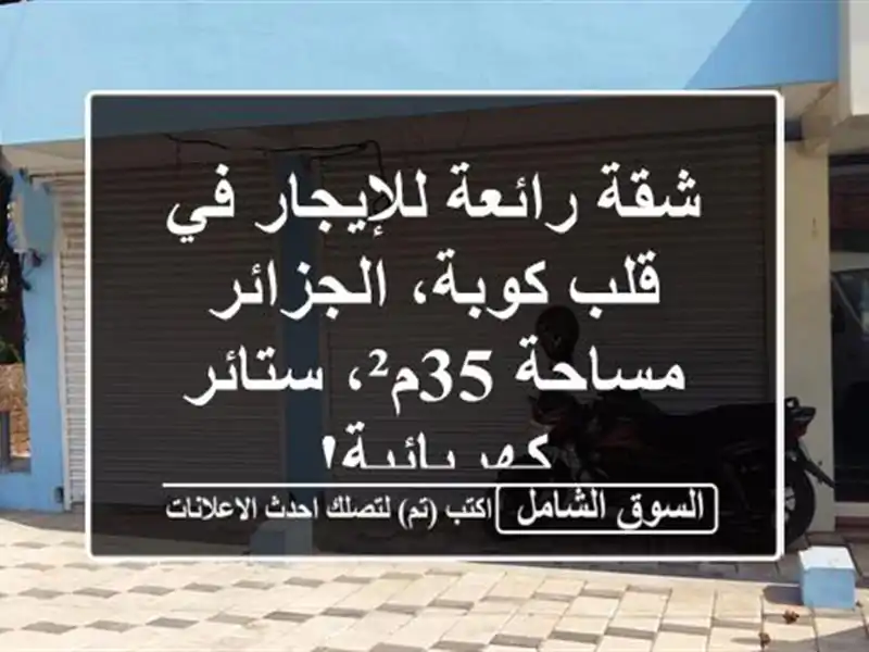 شقة رائعة للإيجار في قلب كوبة، الجزائر - مساحة...