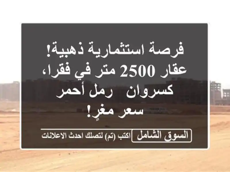 فرصة استثمارية ذهبية! عقار 2500 متر في فقرا، كسروان -...