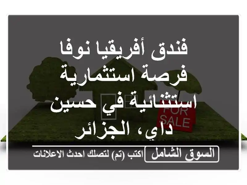 فندق أفريقيا نوفا - فرصة استثمارية استثنائية في...
