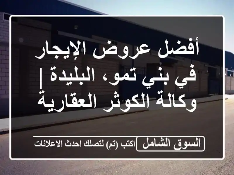 أفضل عروض الإيجار في بني تمو، البليدة | وكالة...