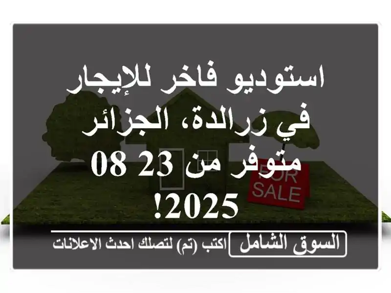 استوديو فاخر للإيجار في زرالدة، الجزائر - متوفر...