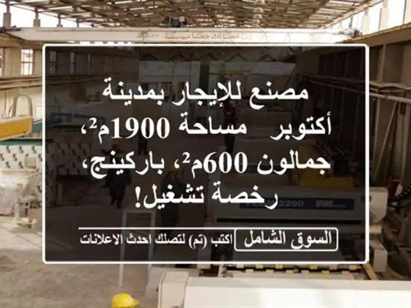 مصنع للإيجار بمدينة أكتوبر - مساحة 1900م²، جمالون...