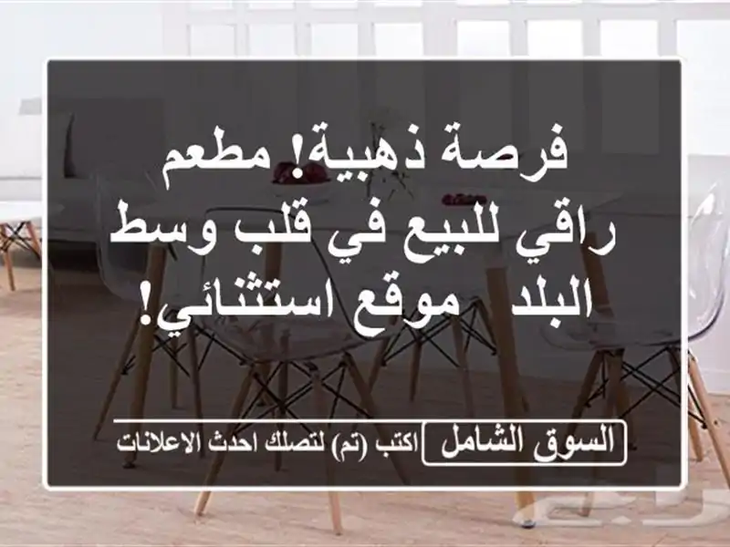 فرصة ذهبية! مطعم راقي للبيع في قلب وسط البلد -...