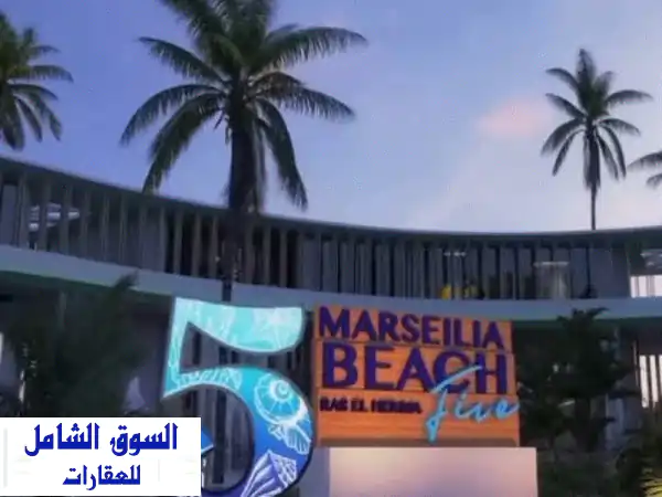 شاليه للبيع في مارسيليا بيتش 5 - الساحل الشمالي |...