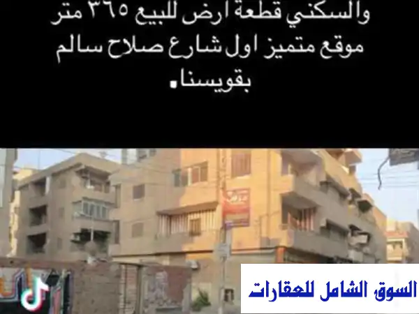 فرصة استثمارية ذهبية! قطعة أرض 365 مترًا في قلب قويسنا...