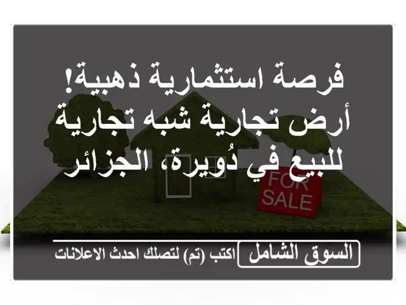 فرصة استثمارية ذهبية! أرض تجارية شبه تجارية للبيع...