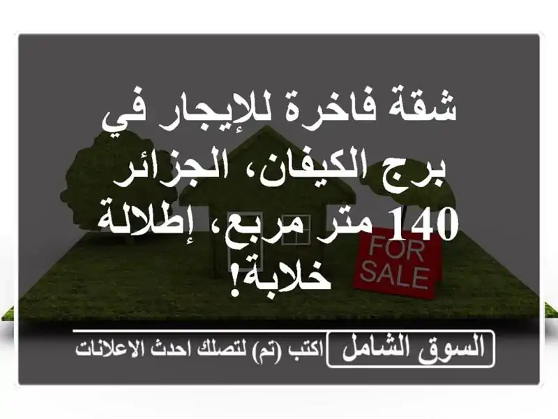 شقة فاخرة للإيجار في برج الكيفان، الجزائر - 140...