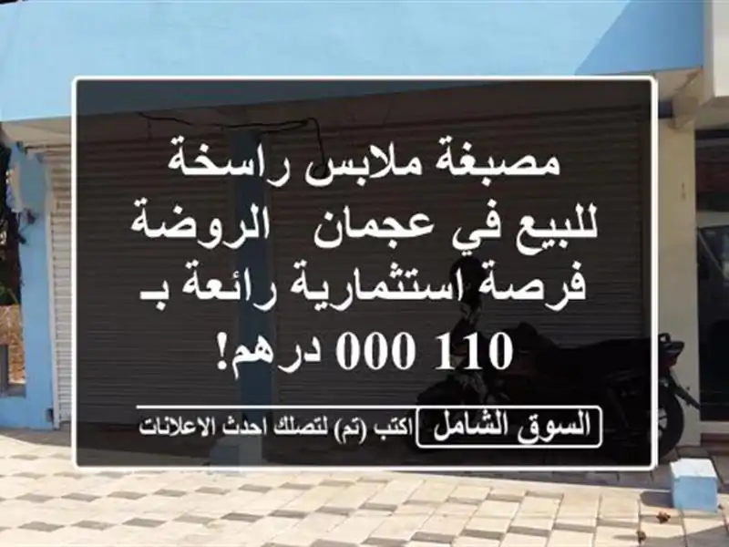 مصبغة ملابس راسخة للبيع في عجمان - الروضة -...