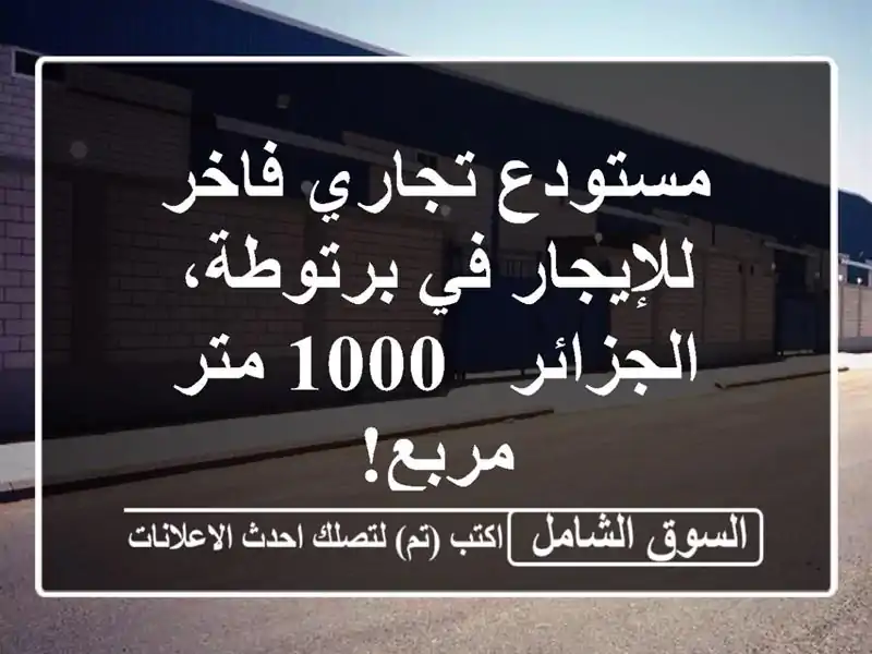 مستودع تجاري فاخر للإيجار في برتوطة، الجزائر - 1000...