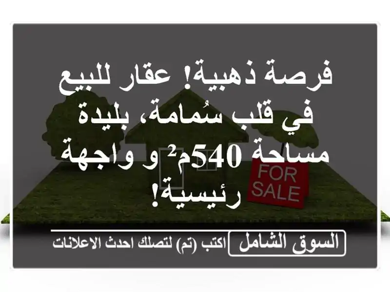 فرصة ذهبية! عقار للبيع في قلب سُمامة، بليدة - مساحة...