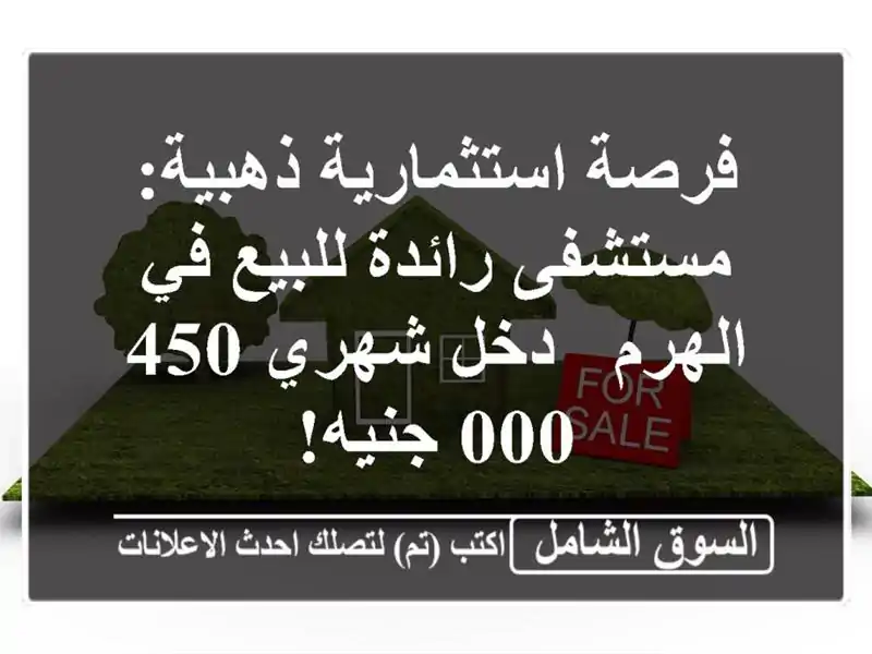 فرصة استثمارية ذهبية: مستشفى رائدة للبيع في الهرم -...
